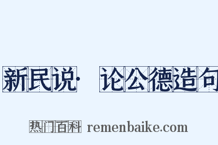 新民说·论公德造句是什么意思的图片